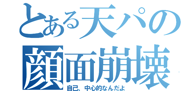 とある天パの顔面崩壊（自己、中心的なんだよ）