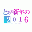 とある新年の２０１６年（ＨＡＰＰＹ ＮＥＷ ＹＥＡＲ）