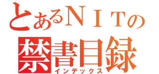 とあるＮＩＴの禁書目録（インデックス）