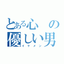 とある心の優しい男（イケメン）