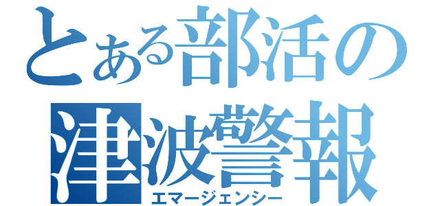 とある部活の津波警報（エマージェンシー）