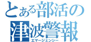 とある部活の津波警報（エマージェンシー）