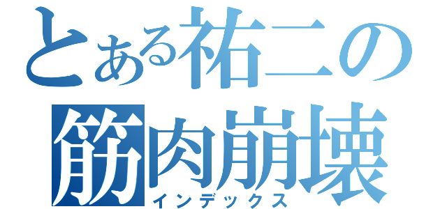 とある祐二の筋肉崩壊（インデックス）