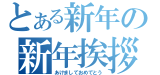 とある新年の新年挨拶（あけましておめでとう）