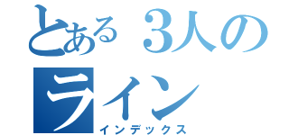 とある３人のライン（インデックス）