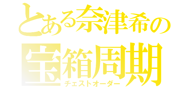 とある奈津希の宝箱周期（チェストオーダー）