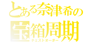 とある奈津希の宝箱周期（チェストオーダー）