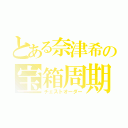 とある奈津希の宝箱周期（チェストオーダー）