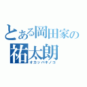 とある岡田家の祐太朗（オカッパキノコ）