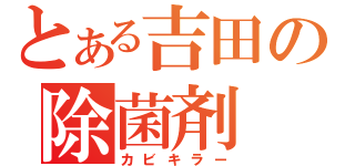 とある吉田の除菌剤（カビキラー）