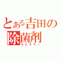 とある吉田の除菌剤（カビキラー）