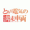 とある電気の溝走車両（スロットカー）