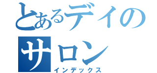 とあるデイのサロン（インデックス）