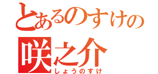 とあるのすけの咲之介（しょうのすけ）