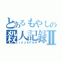 とあるもやしの殺人記録Ⅱ（ｉｎＪＡＰＡＮ）