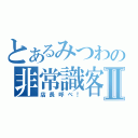 とあるみつわの非常識客Ⅱ（店長呼べ！）