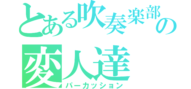 とある吹奏楽部の変人達（パーカッション）