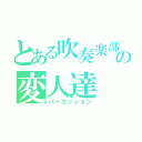 とある吹奏楽部の変人達（パーカッション）