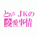 とあるＪＫの恋愛事情（ラブストーリー）