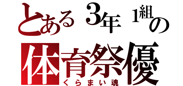 とある３年１組の体育祭優勝（くらまい魂）