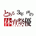 とある３年１組の体育祭優勝（くらまい魂）