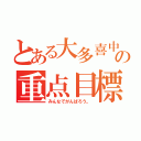 とある大多喜中の重点目標（みんなでがんばろう。）