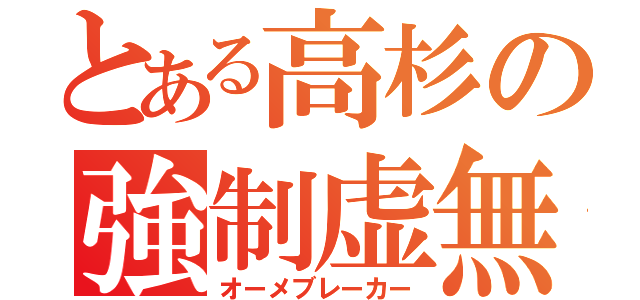 とある高杉の強制虚無（オーメブレーカー）