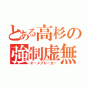 とある高杉の強制虚無（オーメブレーカー）