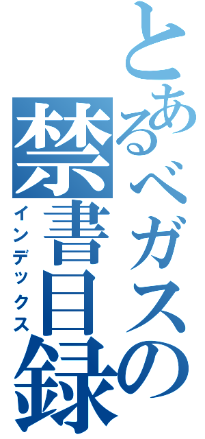 とあるべガスの禁書目録（インデックス）