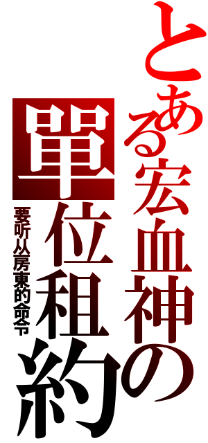 とある宏血神の單位租約（要听从房東的命令）