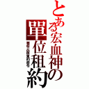 とある宏血神の單位租約（要听从房東的命令）