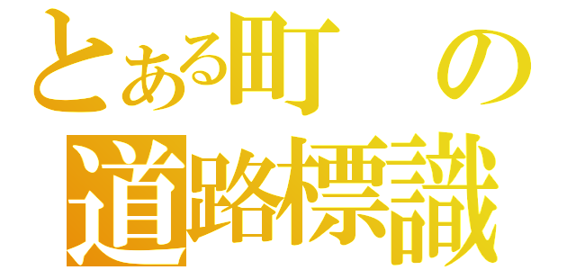 とある町の道路標識（）