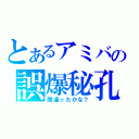 とあるアミバの誤爆秘孔（間違ったかな？）