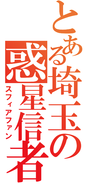 とある埼玉の惑星信者（スフィアファン）