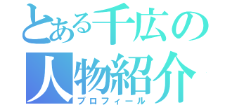 とある千広の人物紹介（プロフィール）