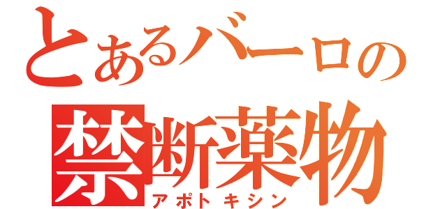 とあるバーロの禁断薬物（アポトキシン）