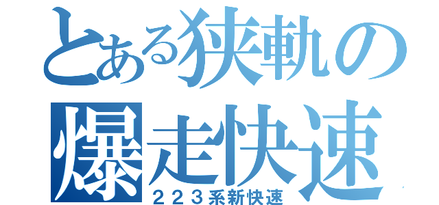 とある狭軌の爆走快速（２２３系新快速）