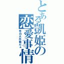 とある凱姫の恋愛事情Ⅱ（告白大作戦だぁ）