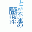 とある不運の高校生（アンラッキーマン）