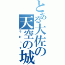 とある大佐の天空の城（ラピュタ）