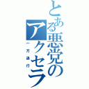 とある悪党のアクセラレータ（一方通行）