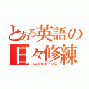 とある英語の日々修練（つぶやきボックス）