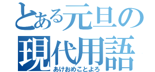 とある元旦の現代用語（あけおめことよろ）