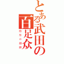 とある武田の百足众（隐形の翅膀）