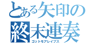 とある矢印の終末連奏（ゴットモアレイブス）