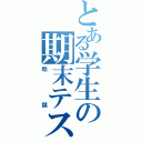 とある学生の期末テスト（地獄）