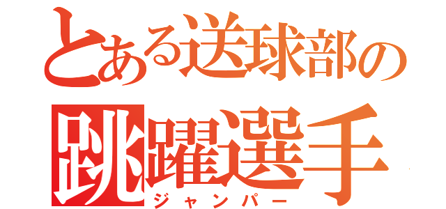 とある送球部の跳躍選手（ジャンパー）