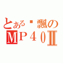 とある啊飄のＭＰ４０Ⅱ（）