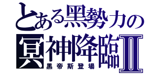 とある黑勢力の冥神降臨Ⅱ（黑帝斯登場）