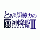 とある黑勢力の冥神降臨Ⅱ（黑帝斯登場）